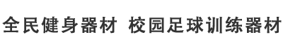 全民健身器材,校園足球訓(xùn)練器材